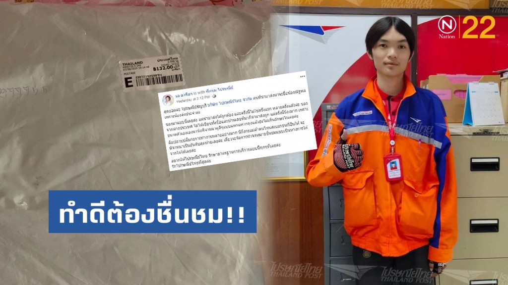 ทำดีต้องชื่นชม!! หนุ่มไปรษณีย์ ส่งของให้ทั้งที่ไร้ชื่อ-ที่อยู่ผู้รับ ได้ถูกเป๊ะ