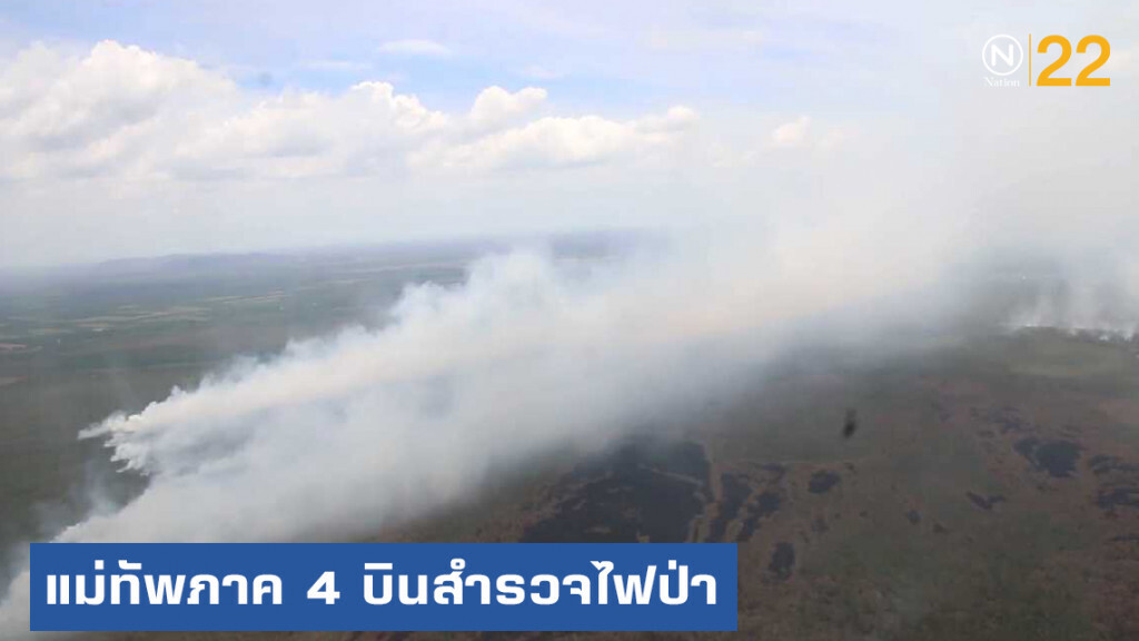 แม่ทัพภาค 4 บินสำรวจ หลังยังคุมไฟไหม้ป่า "พรุควนเคร็ง" ไม่ได้
