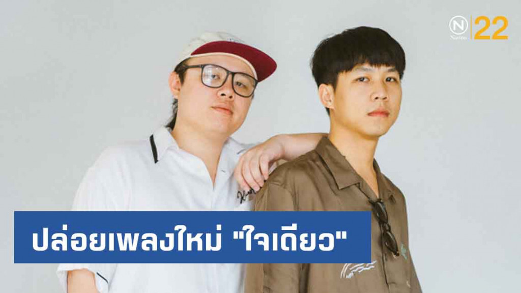 "ใจเดียว" เพลงตกหลุมรักครั้งแรกของสองคู่หู "Whal & Dolph"