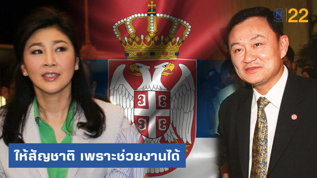 "ทักษิณ" ชี้เซอร์เบียให้สัญชาติ "ยิ่งลักษณ์" เพราะช่วยงานได้ "ทักษิณ" ชี้เซอร์เบียให้สัญชาติ "ยิ่งลักษณ์" เพราะช่วยงานได้