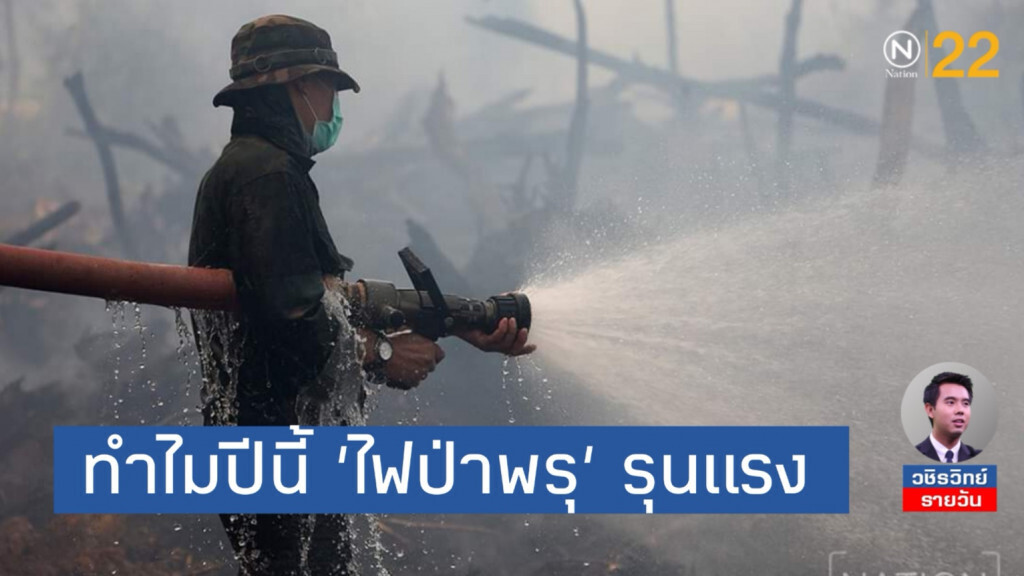 ทำไมปีนี้​ 'ไฟป่าพรุควนเคร็ง​'​ รุนแรง