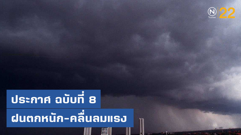 ประกาศกรมอุตุนิยมวิทยา "ฝนตกหนักและคลื่นลมแรง" ฉบับที่ 8 ประกาศกรมอุตุนิยมวิทยา "ฝนตกหนักและคลื่นลมแรง" ฉบับที่ 8