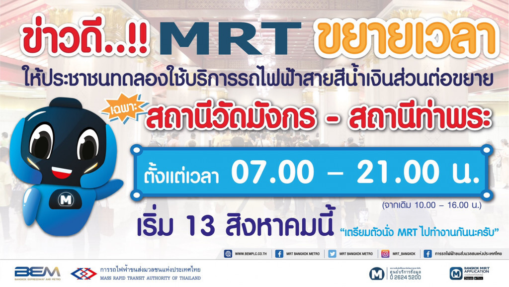 13 ส.ค.นี้ขยายเวลาทดลองใช้รถไฟฟ้าสถานีวัดมังกร – ท่าพระ