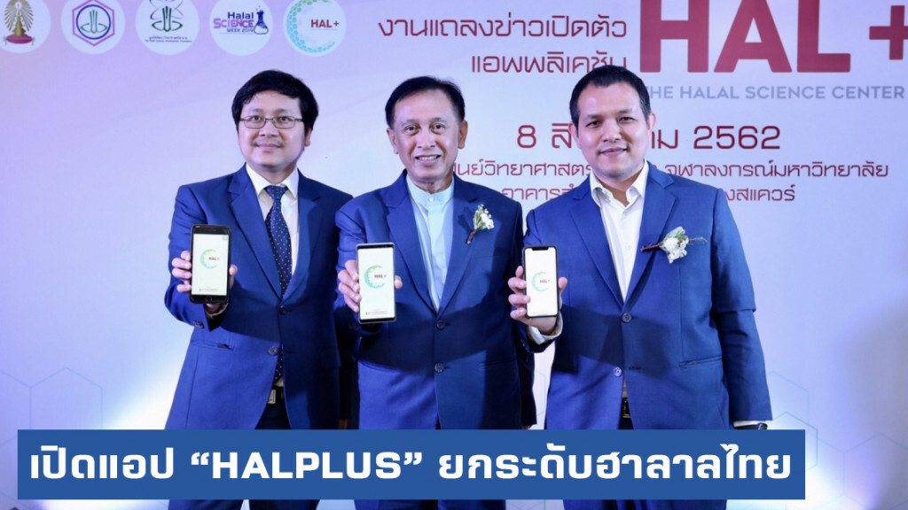 เปิดตัวแอปพลิเคชัน "HALPLUS" ยกระดับตลาดฮาลาลไทย