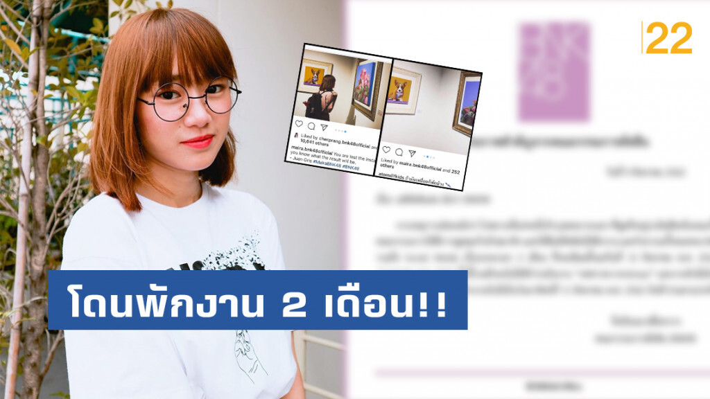 มัยร่า BNK48 โดนพักงาน 2 เดือน!! หลังเกิดดราม่าว่อนโซเชียล
