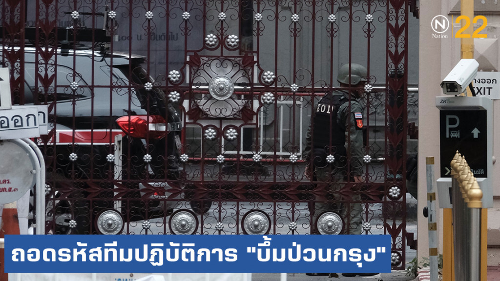 ถอดรหัสทีมปฏิบัติการ "บึ้มป่วนกรุง"