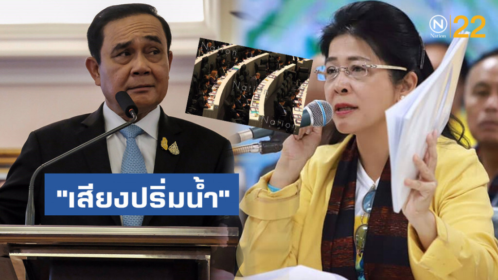"สุดารัตน์" ชี้ชัด "เสียงปริ่มน้ำ" กรรมใหญ่ของรัฐบาล