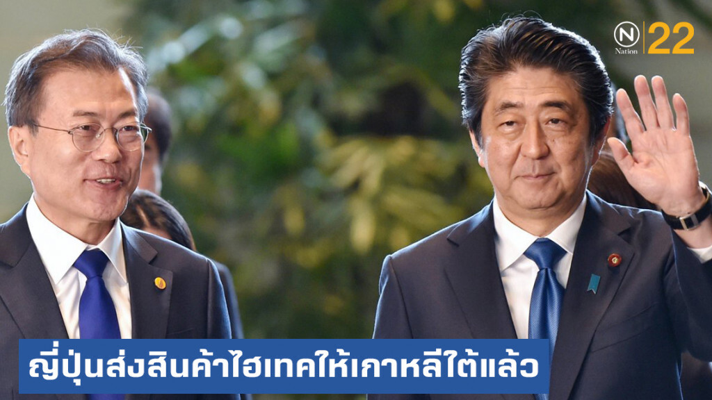 ญี่ปุ่นส่งออกสินค้าไฮเทคให้เกาหลีใต้ครั้งแรกในรอบ 1 เดือน
