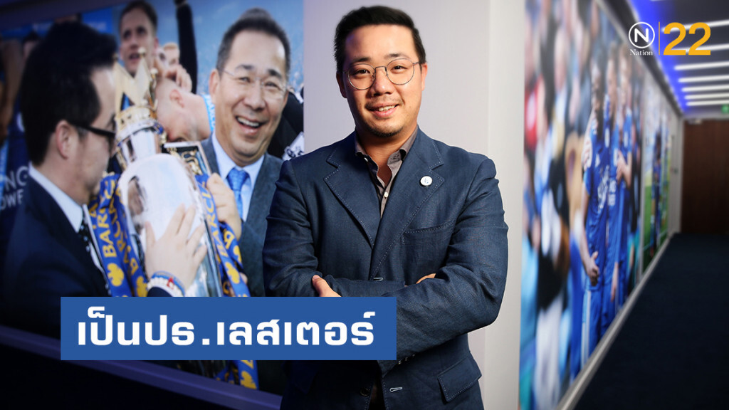 "อัยยวัฒน์" นั่งประธานสโมสรเลสเตอร์ ซิตี้