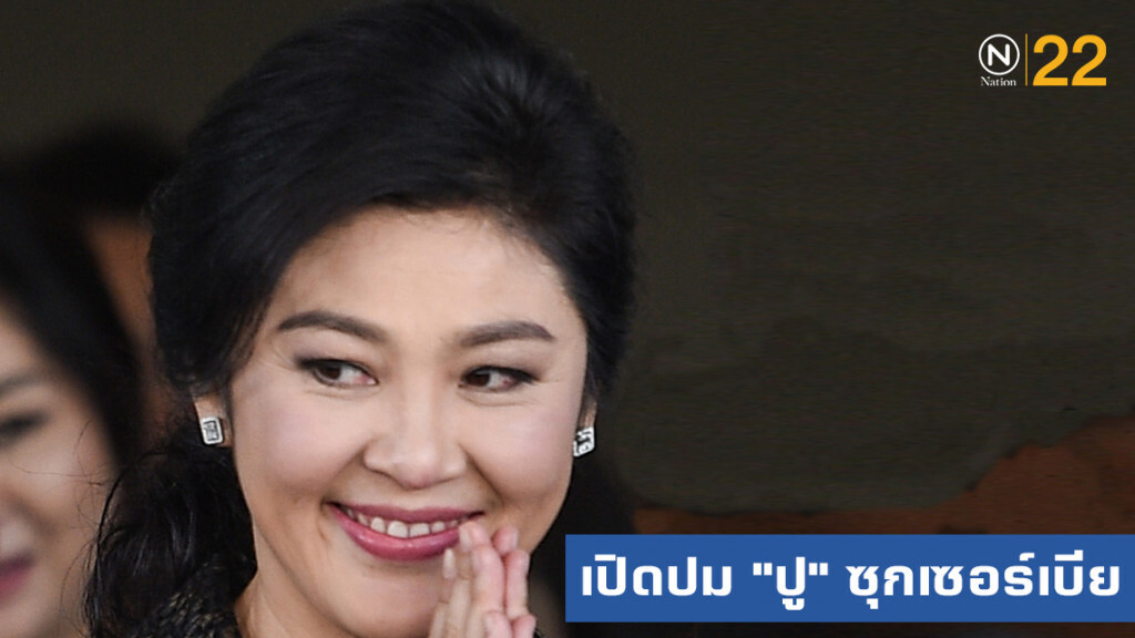 ไขปมทำไม "ยิ่งลักษณ์" ต้องปักหลักขอสัญชาติเซอร์เบีย