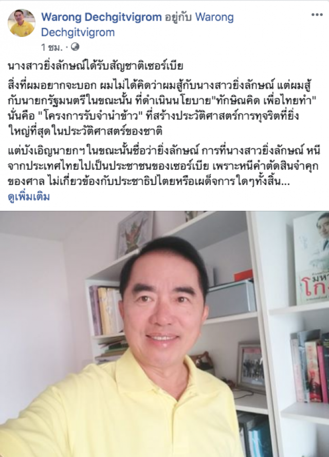 "หมอวรงค์" ฝากถึง "ยิ่งลักษณ์" ผมไม่ได้คิดสู้! หลังรัฐบาลเซอร์เบียมอบสัญชาติให้