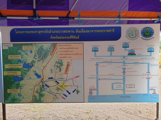 เปิดใช้แล้ว! 'โครงการคลองผันน้ำคลองบางสะพาน'​   จ.ประจวบคีรีขันธ์