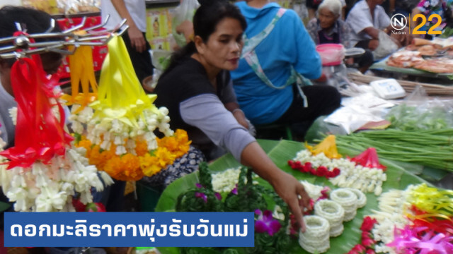 ดอกมะลิราคาพุ่งรับวันแม่ กก.ละ 300-400 บาท