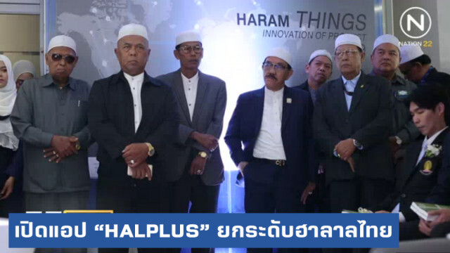 เปิดตัวแอปพลิเคชัน "HALPLUS" ยกระดับตลาดฮาลาลไทย
