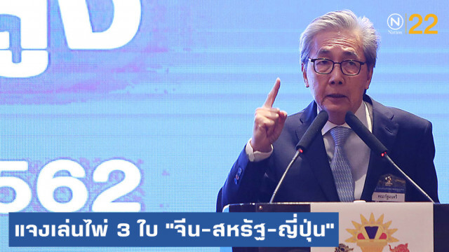 "สมคิด" ชี้ไทยเผชิญสถานการณ์เศรษฐกิจโลก พร้อมแจงเล่นไพ่ 3 ใบ "จีน-สหรัฐ-ญี่ปุ่น"