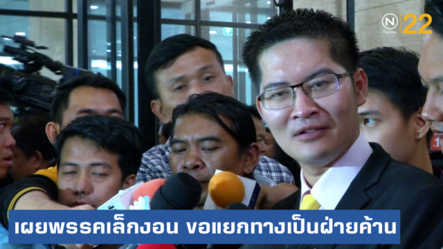 ปูดสาเหตุพรรคเล็กงอน จนประกาศเป็นฝ่ายค้านอิสระ