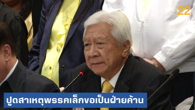 ปูดสาเหตุพรรคเล็กงอน จนประกาศเป็นฝ่ายค้านอิสระ