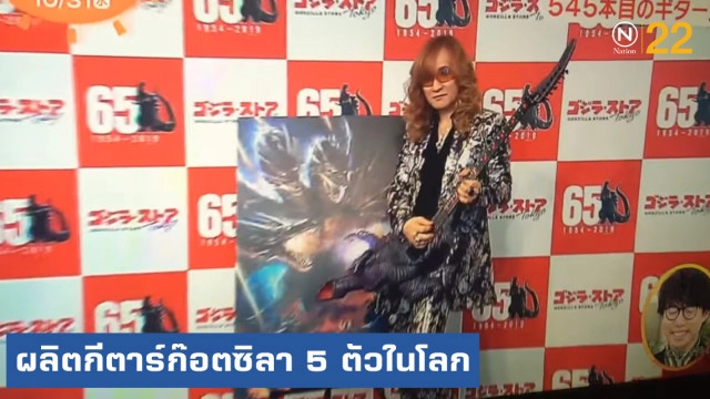 ญี่ปุ่นสร้างตำนานผลิต "กีตาร์ก็อตซิลลา" 5 ตัวในโลก ราคาเบาะๆ 1.7 ล้าน