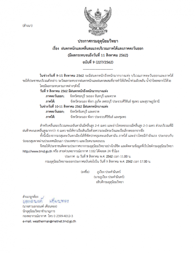 กรมอุตุฯ ประกาศ! "ฝนตกหนักและคลื่นลมแรง" ฉบับที่ 9