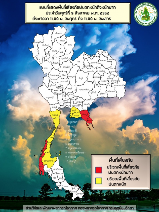 กรมอุตุฯ ประกาศ! "ฝนตกหนักและคลื่นลมแรง" ฉบับที่ 9