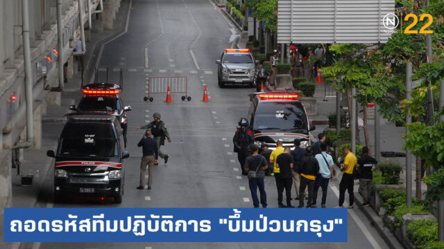 ถอดรหัสทีมปฏิบัติการ "บึ้มป่วนกรุง"