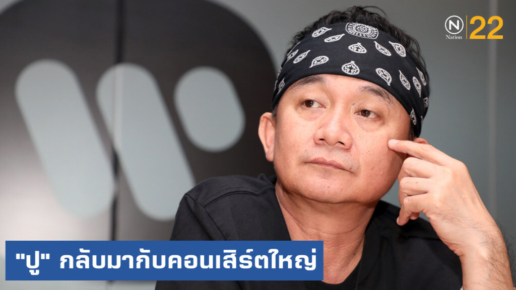 "ปู พงษ์สิทธิ์" กลับมาอีกครั้งกับคอนเสิร์ตใหญ่