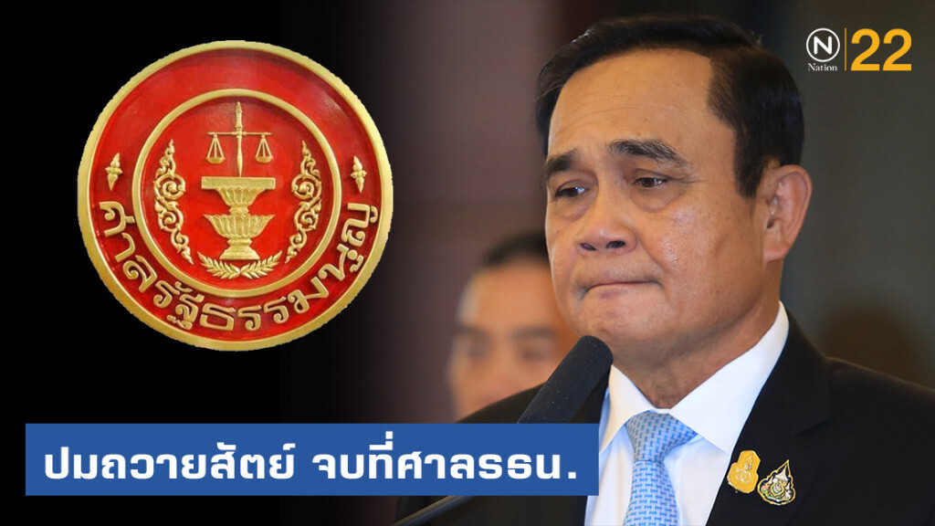 ปมถวายสัตย์ จบที่ศาลรัฐธรรมนูญ