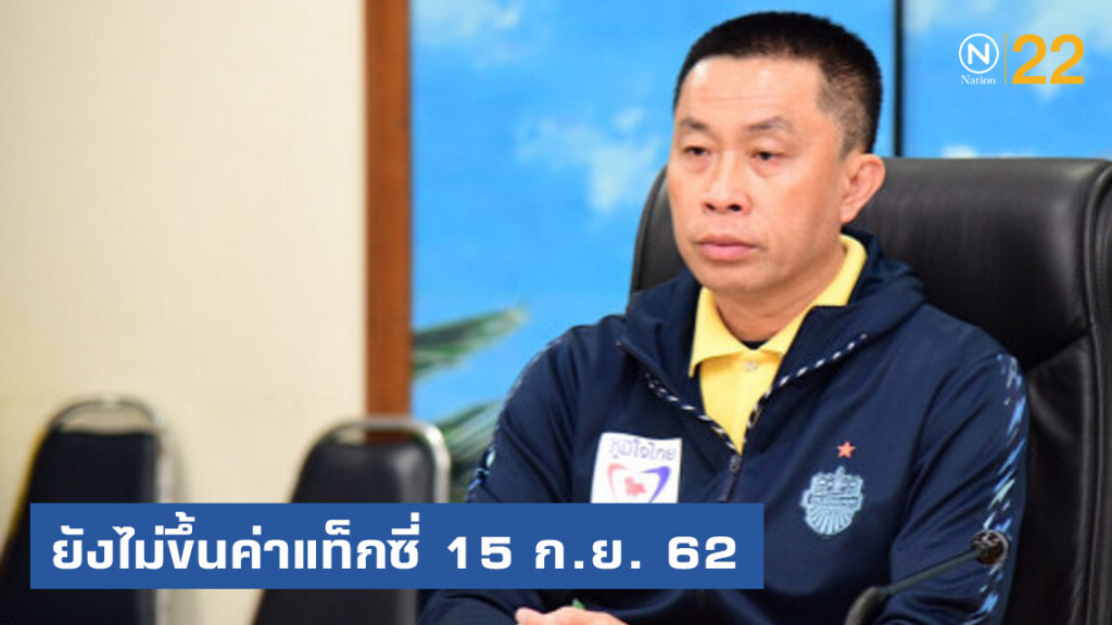 "ศักดิ์สยาม" ยันยังไม่ขึ้นค่าโดยสารแท็กซี่ 15 ก.ย.นี้
