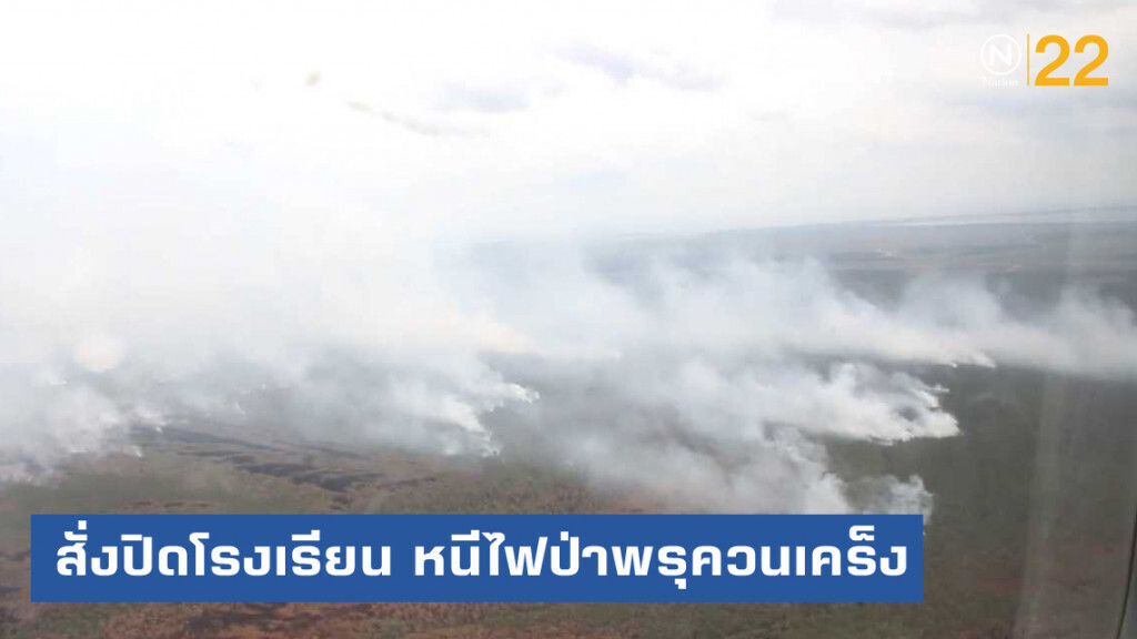 สั่งปิดโรงเรียน หนีไฟป่าพรุควนเคร็ง พบถูกลอบจุดใหม่ 4 จุด