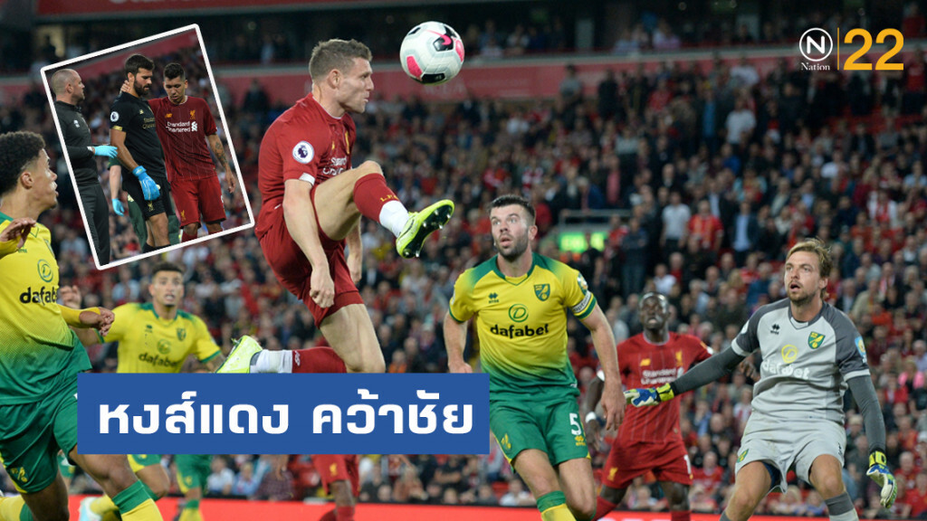 "หงส์แดง" สังเวยชัย "อลิสสัน" เจ็บ หลังชนะนอริช 4-1