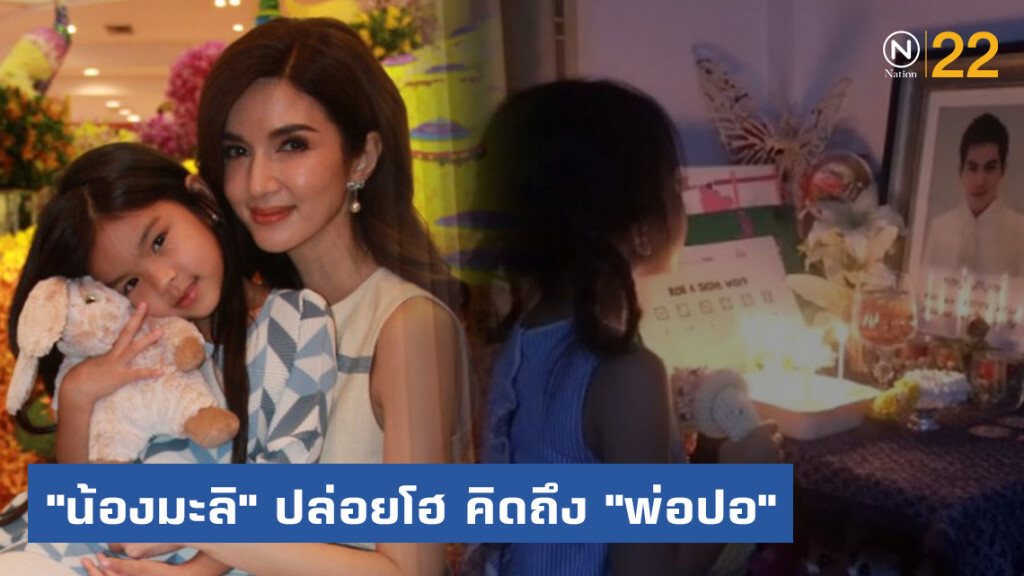 "โบว์ แวนดา" น้ำตาซึม "น้องมะลิ" ร้องไห้หนักคิดถึง "พ่อปอ"