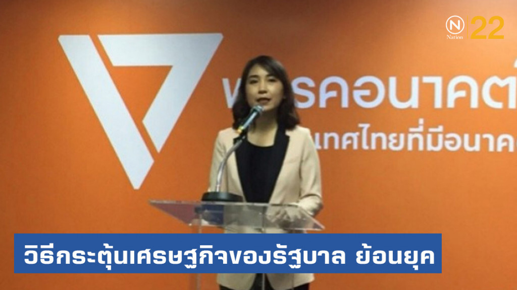 "อนาคตใหม่" ซัด "วิธีกระตุ้นเศรษฐกิจของรัฐบาล ย้อนยุคหลัง "สงครามเย็น"