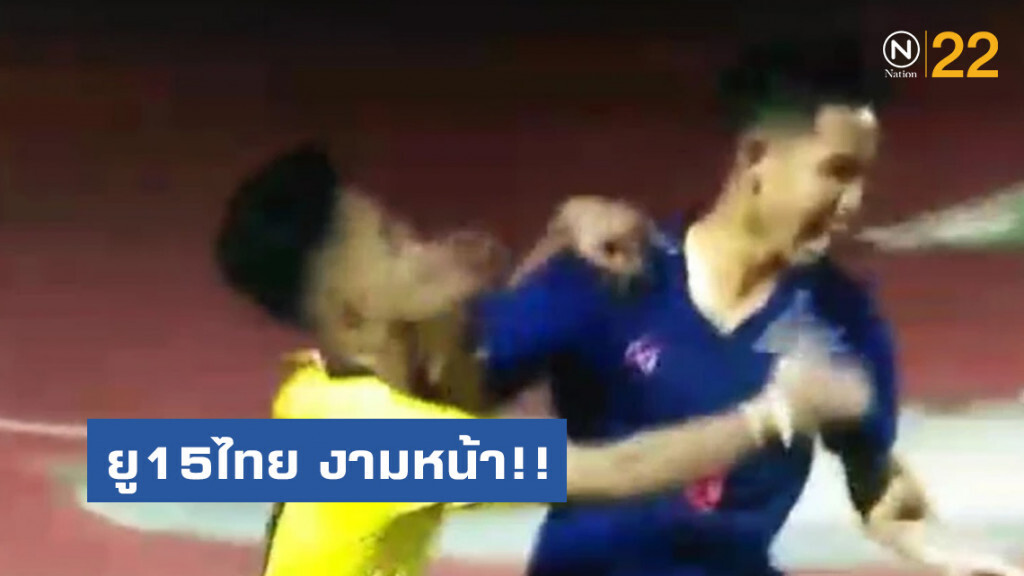 ยู15ไทย งามหน้า!! สาวหมัดใส่นักเตะเสือเหลือง หลังพลาดแชมป์อาเซียน ยู15ไทย งามหน้า!! สาวหมัดใส่นักเตะเสือเหลือง หลังพลาดแชมป์อาเซียน
