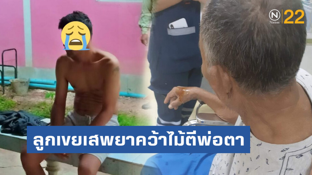 สลด!! ลูกเขยเสพยาบ้าคว้าไม้ตีพ่อตา ก่อนที่จะเงื้อมีดฟัน