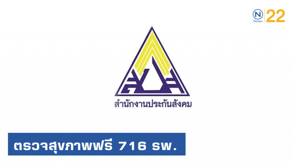 สิทธิประกันสังคมเฮ ตรวจสุขภาพฟรี 716 รพ. สิทธิประกันสังคมเฮ ตรวจสุขภาพฟรี 716 รพ.