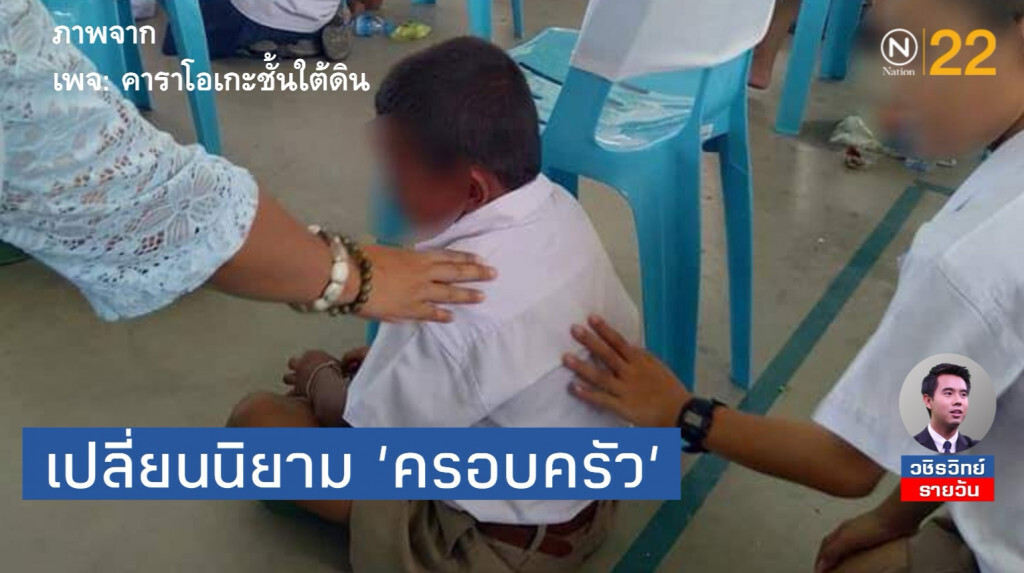 'พบเพื่อรักและพลัดพราก'​ ความจริงที่เปลี่ยนนิยาม​ 'ครอบครัวพร้อมหน้า'​