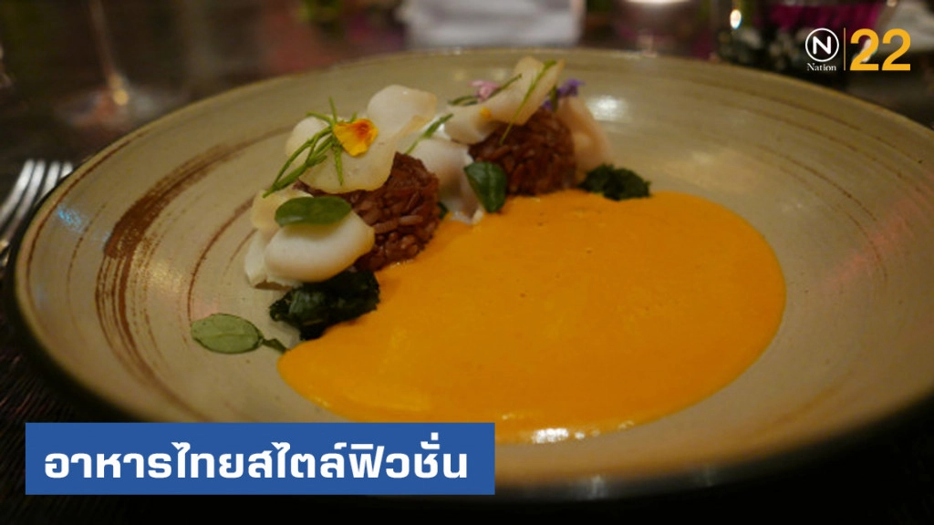 อาหารไทยสไตล์ฟิวชั่นอร่อยแปลกตารสชาติคุ้นเคย @BASIL