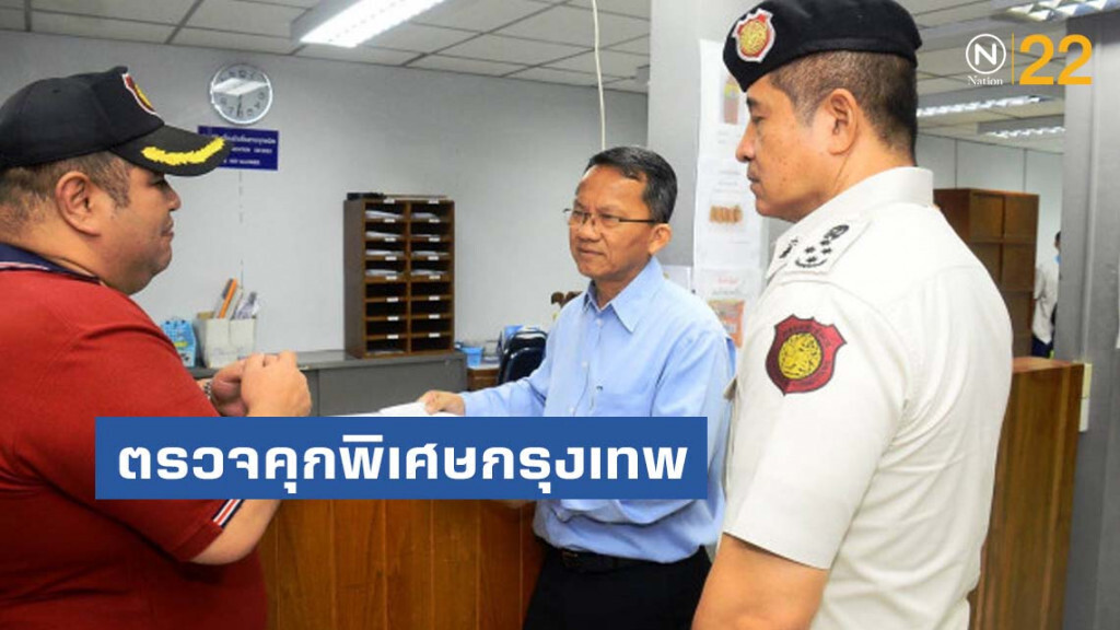 "สมศักดิ์" ตรวจคุกพิเศษกรุงเทพ "สมศักดิ์" ตรวจคุกพิเศษกรุงเทพ