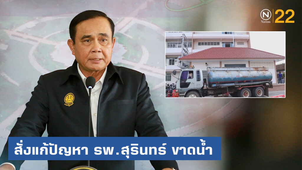 นายกฯ สั่งแก้ปัญหา รพ.สุรินทร์ ขาดน้ำ นายกฯ สั่งแก้ปัญหา รพ.สุรินทร์ ขาดน้ำ