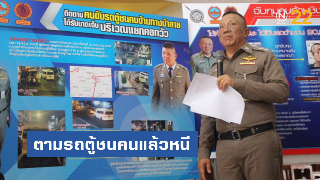 ตามจับหนุ่มรถตู้ชนคนเดินข้ามทางม้าลายแล้วชิ่งหนี ตามจับหนุ่มรถตู้ชนคนเดินข้ามทางม้าลายแล้วชิ่งหนี
