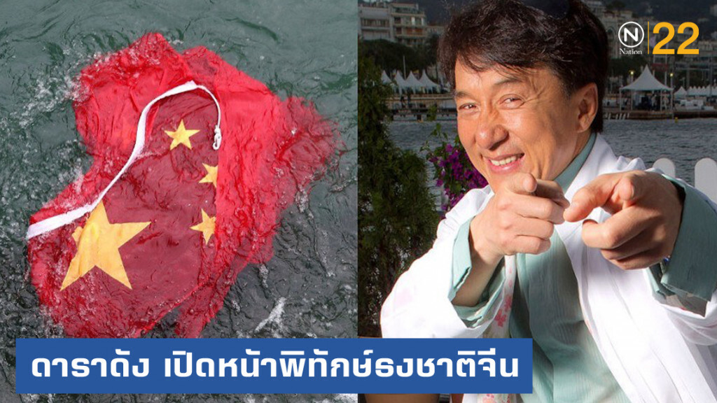 "เฉินหลง" และเหล่านักแสดงดัง เปิดหน้าพิทักษ์ธงชาติจีน