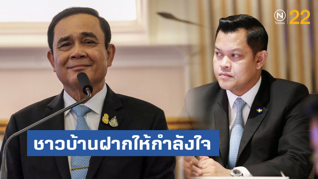 "ธนกร" เผยชาวบ้านฝากให้กำลังใจ "บิ๊กตู่"