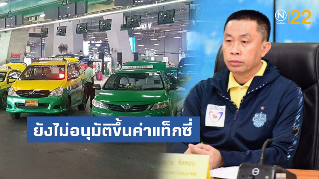 ศักดิ์สยามยันยังไม่อนุมัติขึ้นค่าแท็กซี่เหตุรอผลศึกษาก่อน