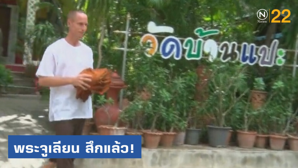 สึกแล้ว! พระจูเลียน  เปิดใจเสพเมถุนสีกา 2 คน