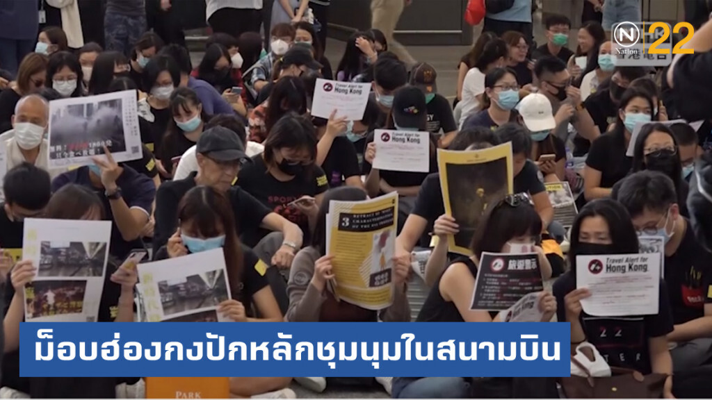 ม็อบฮ่องกงยกระดับ ปักหลักชุมนุมในสนามบินแล้ว