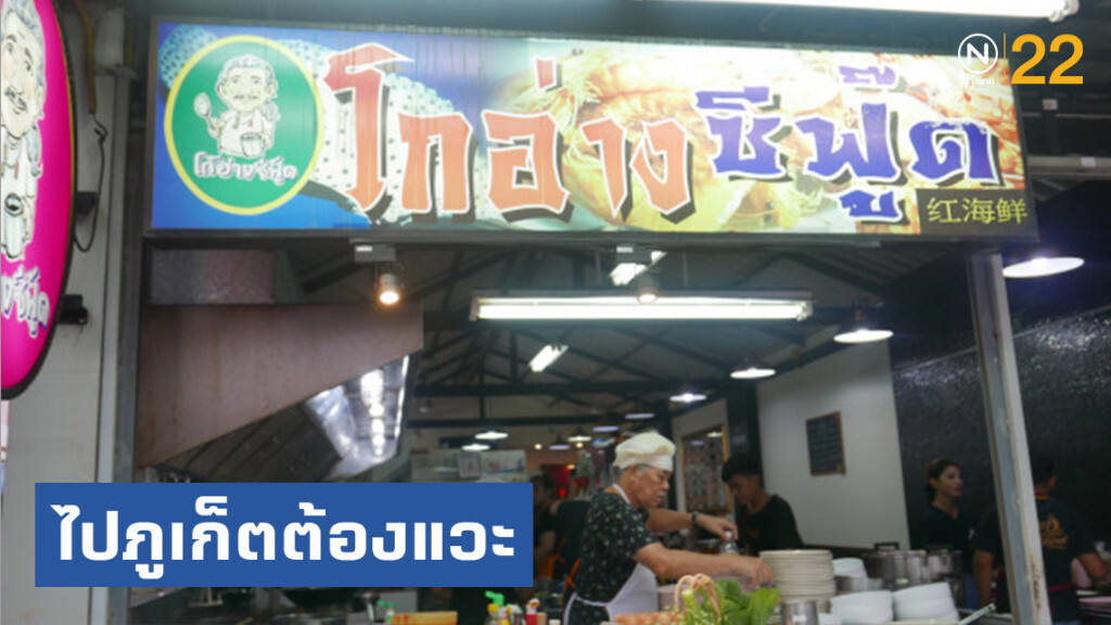 ไปภูเก็ตต้องแวะ "โกอ่าง"  ร้านอาหารซีฟู้ดระดับตำนาน เปิดบริการกว่า20 ปี