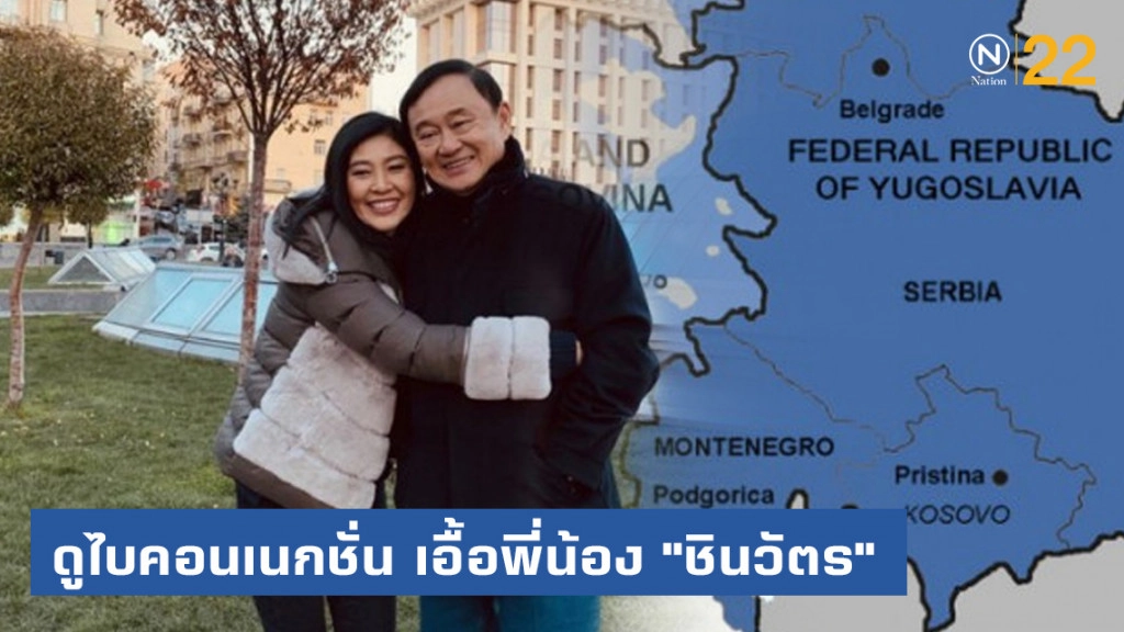 ดูไบคอนเนกชั่น  เอื้อพี่น้อง "ชินวัตร"