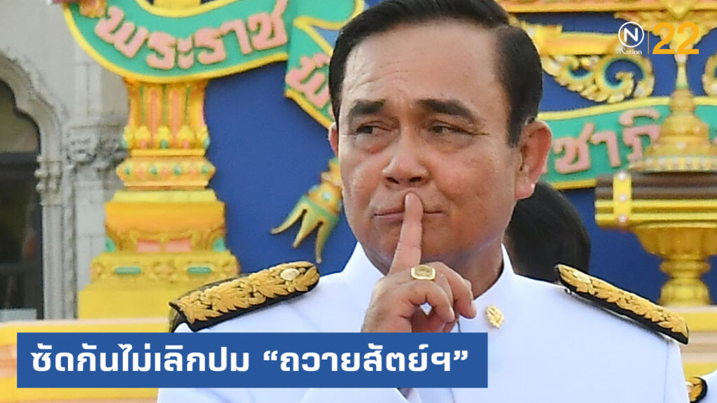ฝ่ายค้าน-รัฐบาลโต้กันไม่เลิกปม "ถวายสัตย์"