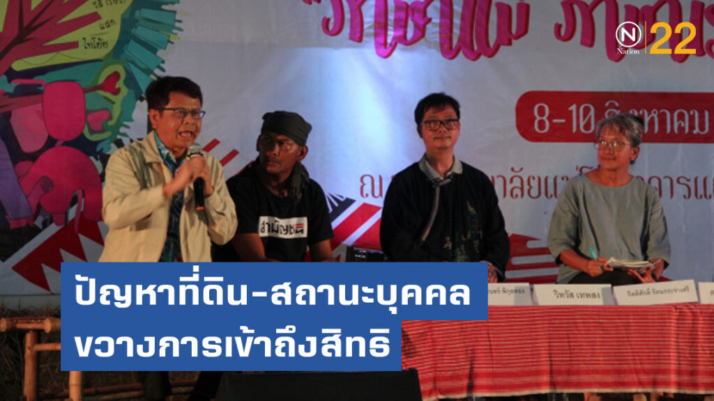 กสม.ชี้ปัญหาที่ดิน-สถานะบุคคล ขวางการเข้าถึงสิทธิของกลุ่มชาติพันธุ์