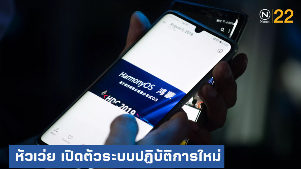 หัวเว่ย...เปิดตัวระบบปฏิบัติการใหม่ "ฮาร์โมนีโอเอส"